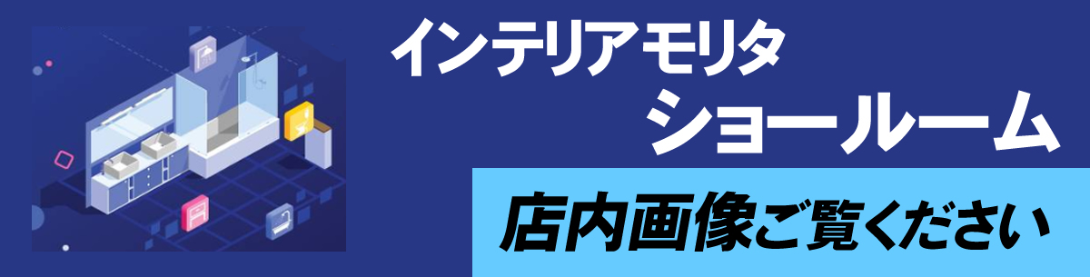 インテリアモリタショールーム