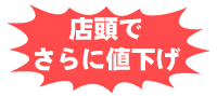 店頭でさらに値下げ