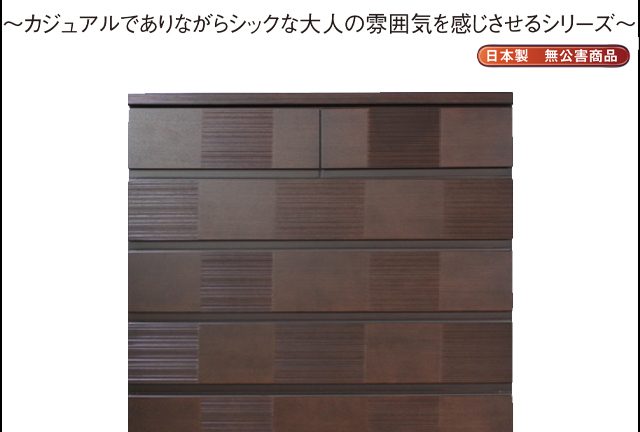 〖寿家具〗シグナス＆バンブー　国産収納タンスシリーズ