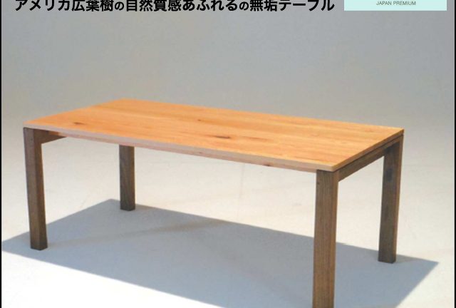 〖WAKABA〗Leaves LE-08.K-table　無垢ダイニングテーブル
