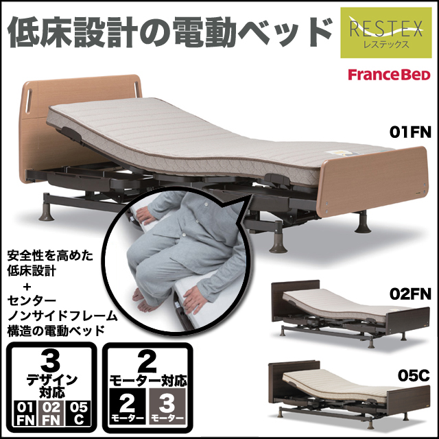 フランスベッド 01fn 低床設計の電動ベッド Restex レステックス 家具のトータルコーディネート インテリアモリタ