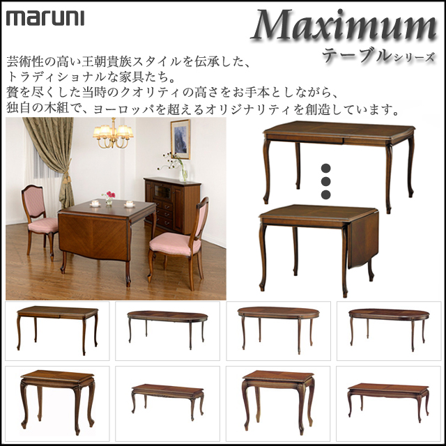 マルニ〗マキシマムシリーズ クラシカルテーブル – 家具の