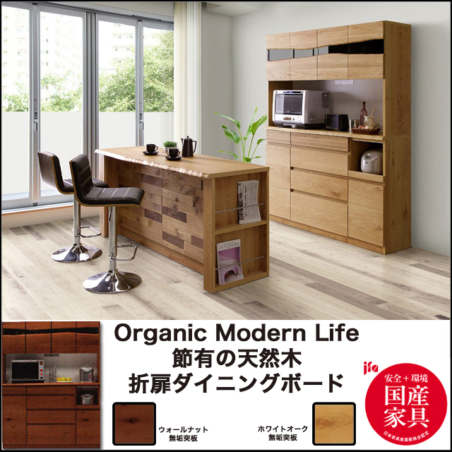 河口家具 大地 木のぬくもりを感じれる 折戸ダイニングボード 家具のトータルコーディネート インテリアモリタ 河口家具 大地 木のぬくもりを感じれる 折戸ダイニングボード 家具のトータルコーディネート インテリアモリタ