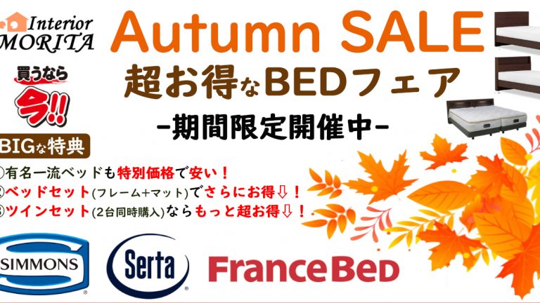 Autumn SALE　超お得なBEDフェア　-期間限定開催中-