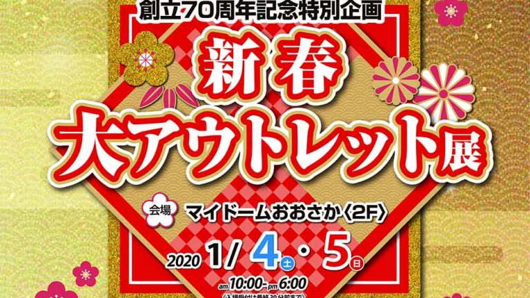 1/4-5 フランスベッド 新春大アウトレット展 in マイドーム大阪