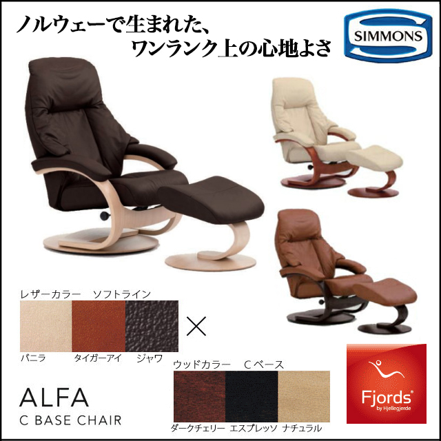 日本の人気ファッション [シモンズ]フィヨルド　アルファ リクライニングソファ