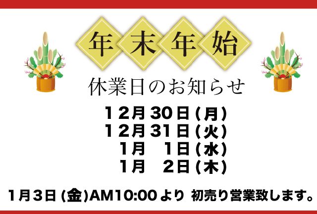年末年始のお知らせ！