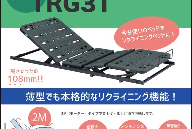 〖フランスベッド〗お持ちのベッドが電動ベッドに早変わり！TRG31