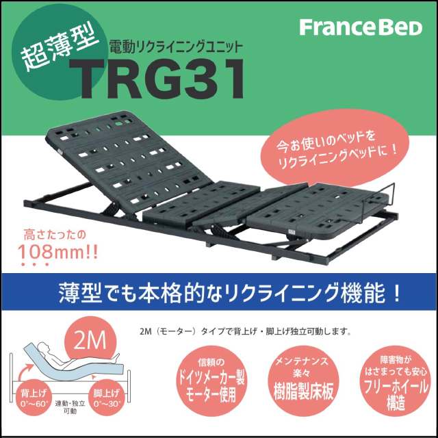 フランスベッド〗お持ちのベッドが電動ベッドに早変わり！TRG31 – 家具