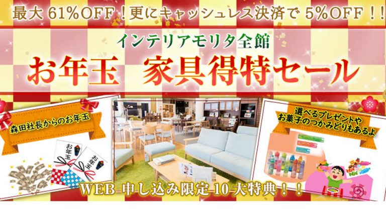 お年玉 家具得特セール！最大61％OFFの総力セール