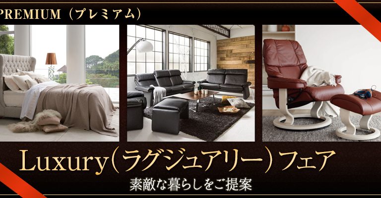 Luxury(ラグジュアリー)フェアのご案内　2月8日(土)スタート！！