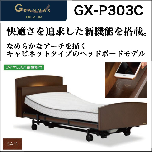 フランスベッド Gx P303c 電動ベッド Granmax Premium グランマックス プレミアム 家具のトータルコーディネート インテリアモリタ