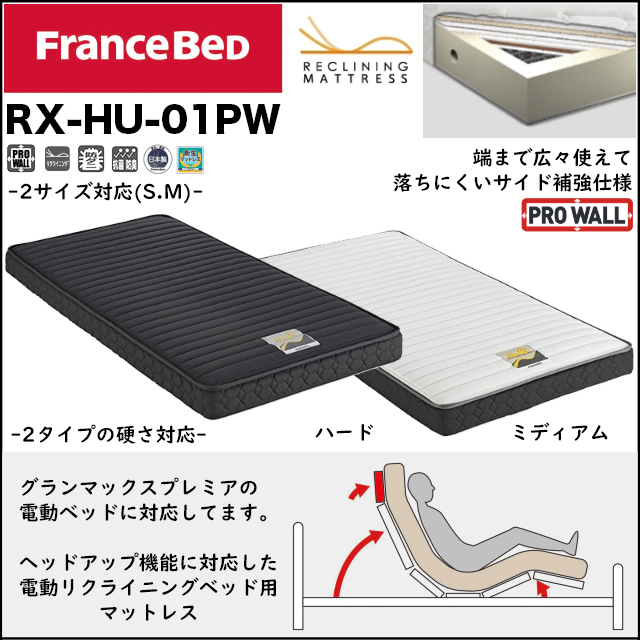 フランスベッド Rx Hu 01pw ヘッドアップ機能対応電動ベッドマットレス 家具のトータルコーディネート インテリアモリタ