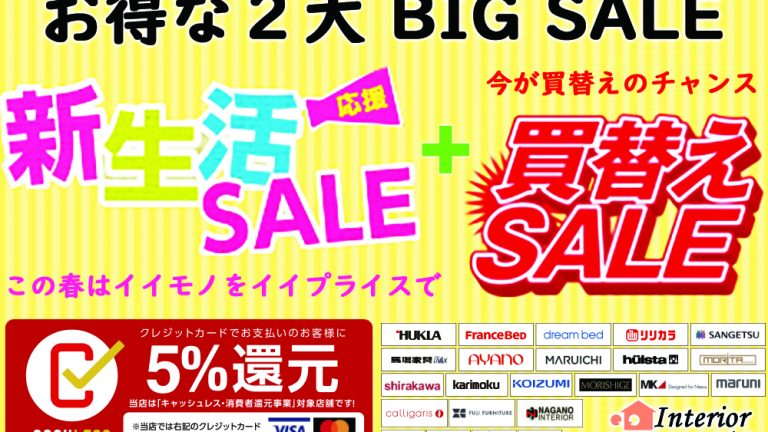 第二弾！！ 買い替え＆新生活応援SALE