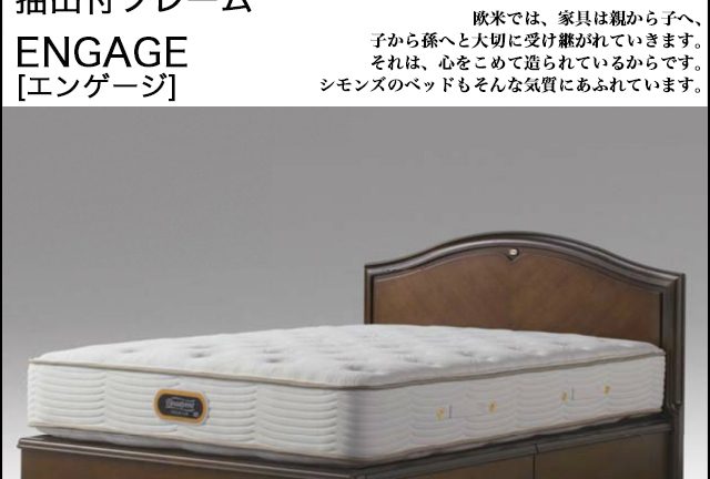 〖SIMMONS(シモンズ)〗ENGAGE（エンゲージ） 抽出付ベッドフレーム