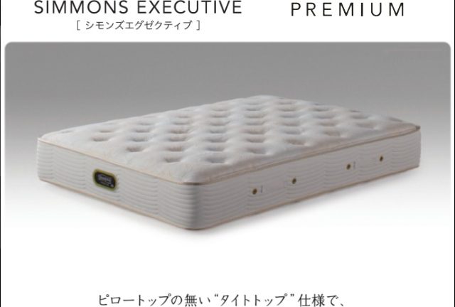 〖SIMMONS(シモンズ)〗ビューティレストプレミアム　シモンズエグゼクティブ