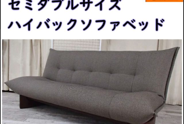 〖SHINOHARA〗マロン　日本で初めてソファベッドをつくったメーカーの純国産セミダブルソファベッド