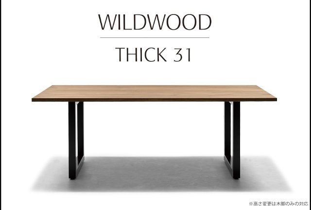 〖アカセ木工〗MASTERWAL（マスターウォール）　『WILD WOOD』THICK31　ウォールナットダイニングテーブル