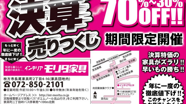 年に一度の徹底値下げ！決算売りつくし