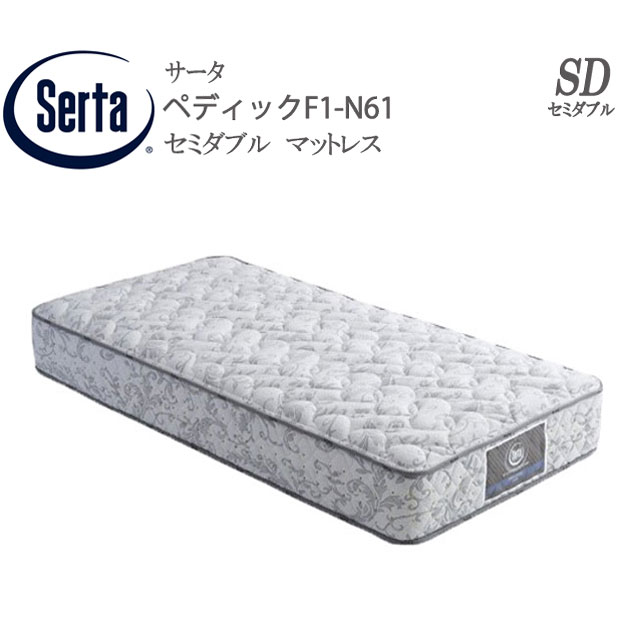 マットレス サータ ペディック61 Serta F1N ベッド 寝具 セミダブル - nimfomane.com