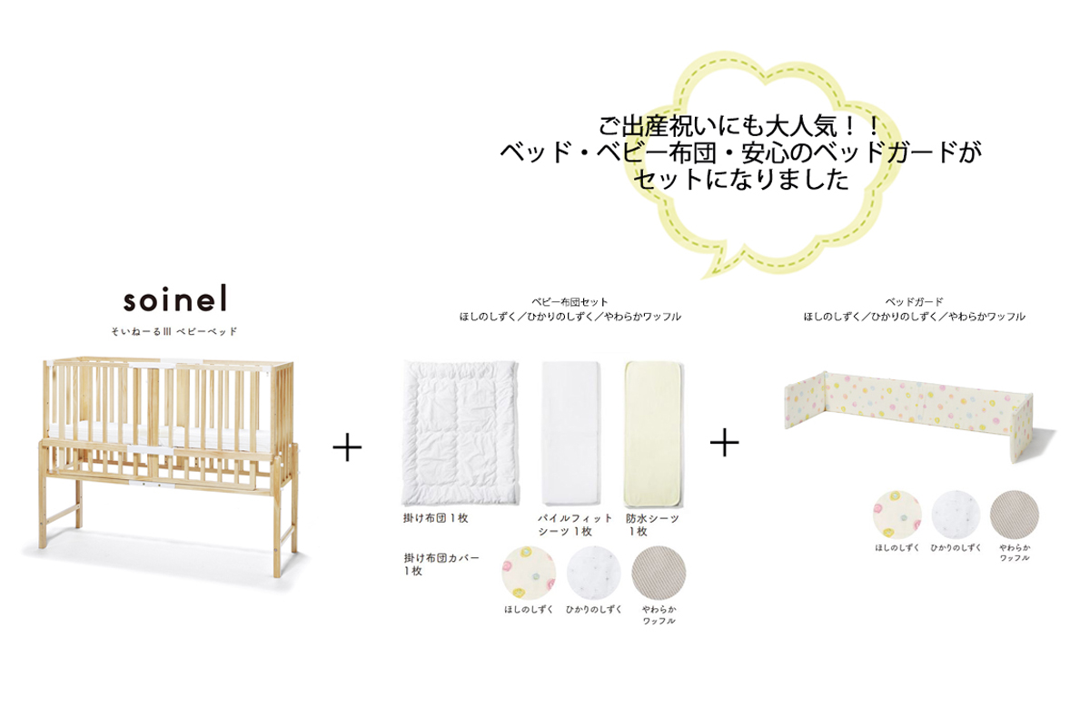 生産終了につき完売しました。そいねーる Ⅲ soinelⅢ 本体+ベビー布団セット+ベッドガード セット ナチュラルNA –  家具のトータルコーディネート・インテリアモリタ