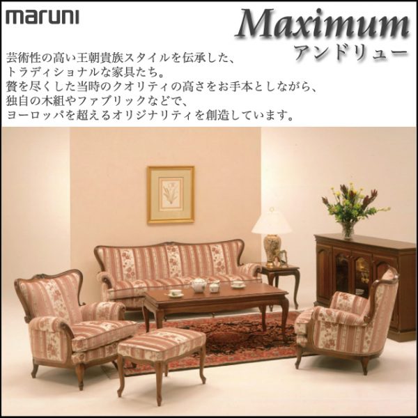 リビングソファ　　マキシマムシリーズ　アンドリュー　クラシカルソファ　4437-52　マルニ maruni