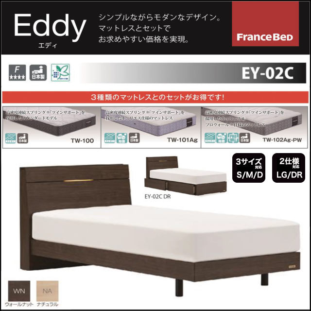 フランスベッド エディ Ey 02c マットレスとのセットで買うとお買い得 家具のトータルコーディネート インテリアモリタ