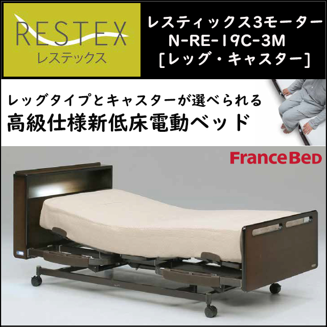 介護用電動3モーターフランスベッド