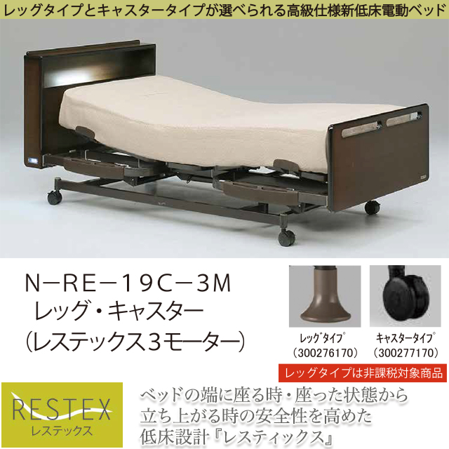 フランスベッド〗N-RE-19C-3M 低床設計の電動ベッド RESTEX（レス