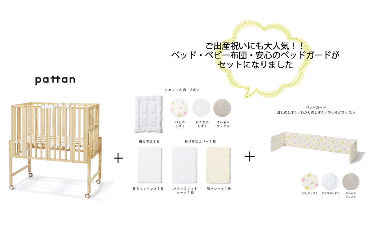 ベビーベッド パタン Pattan 本体 ベビー布団セット ベッドガード ナチュラルna 家具のトータルコーディネート インテリアモリタ ベビーベッド パタン Pattan 本体 ベビー布団セット ベッドガード ナチュラルna 家具のトータルコーディネート インテリアモリタ