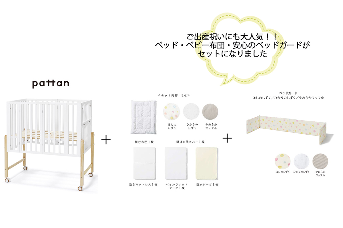ベビーベッド パタンⅡ pattanⅡ 本体+ベビー布団セット+ベッドガード ホワイトＷＨ – 家具のトータルコーディネート・インテリアモリタ
