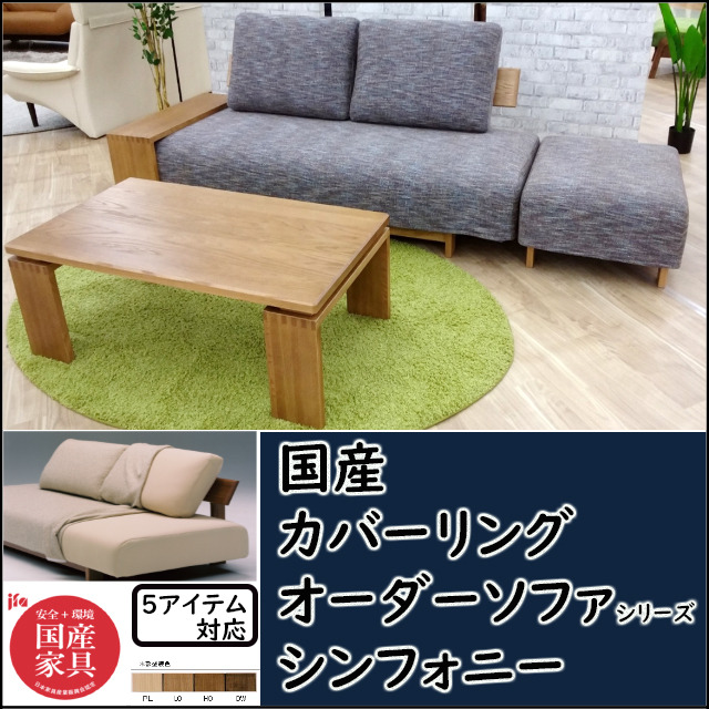 Shinsho シンフォニー カバーリングソファ 家具のトータルコーディネート インテリアモリタ