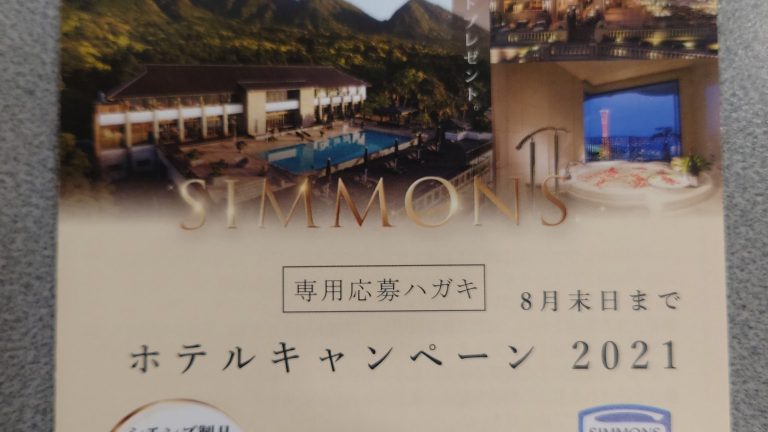 SIMMONS シモンズ製品ご購入で「ホテルキャンペーン2021」実施中です♪