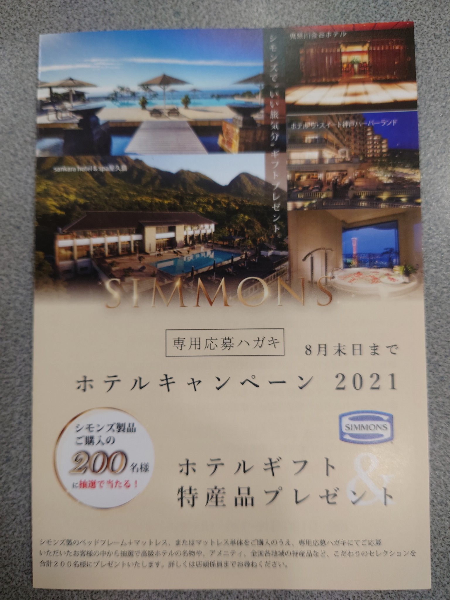 SIMMONS シモンズ製品ご購入でホテルキャンペーン実施中です
