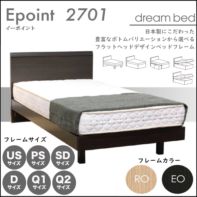 ドリームベッド イーポイント2701 選べるボトムデザイン ベッドフレーム 家具のトータルコーディネート インテリアモリタ