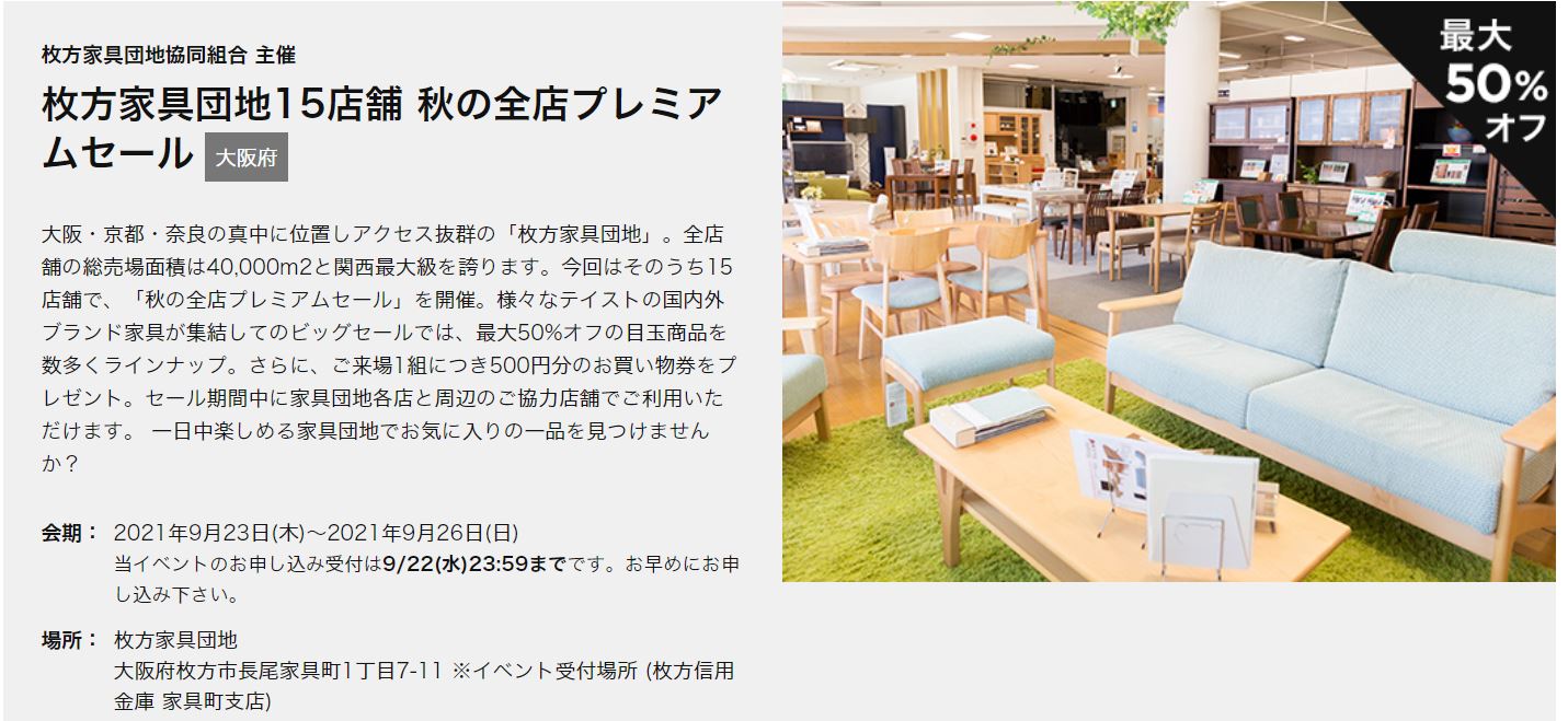 枚方家具団地15店舗 秋の全店プレミアムセール 9月23 木 26 日 家具のトータルコーディネート インテリアモリタ