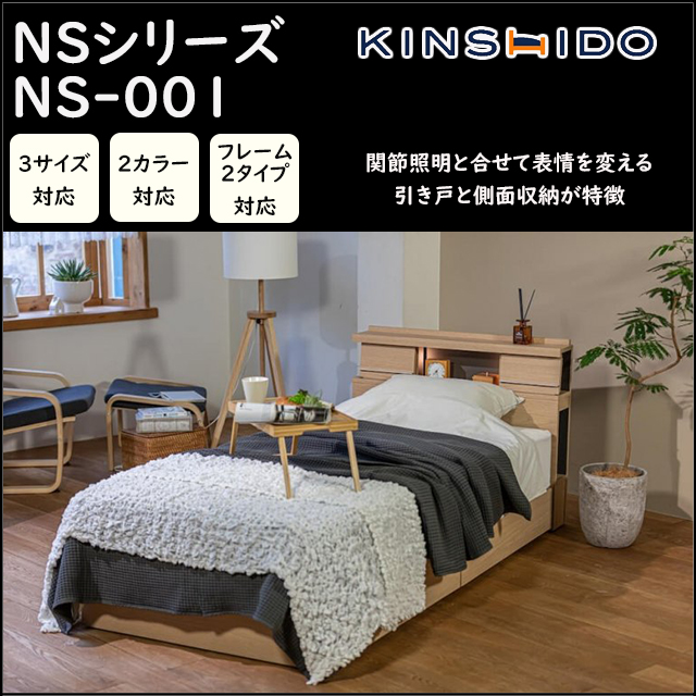 KINSHIDO〗NS001 NSシリーズベッドフレーム – 家具のトータル 