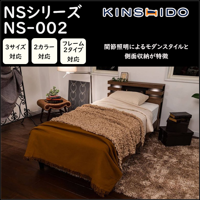 KINSHIDO〗NS002 NSシリーズベッドフレーム – 家具のトータル