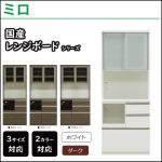 松田家具〗ミロ レンジボードシリーズ – 家具のトータルコーディネート 