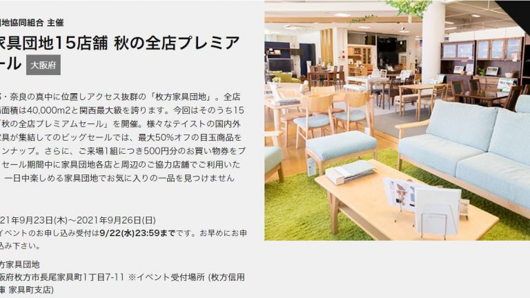 枚方家具団地15店舗 秋の全店プレミアムセール!!　9月23(木)～26(日)