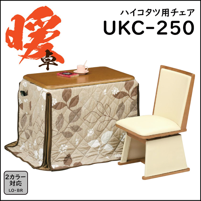 UEKYU〗UKC-250 ハイコタツ用チェア – 家具のトータルコーディネート・インテリアモリタ
