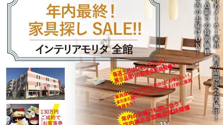 今週末から4日間　年内最終セールです!!　家具探しSALE開催