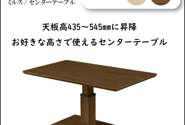 〖シギヤマ〗ミルス　好きな高さで簡単STOP出来る昇降センターテーブル