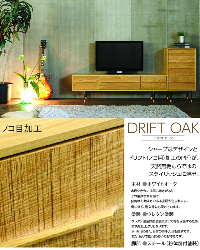 起立木工〗ドリフトオーク ノコ目加工のTVボードシリーズ – 家具の