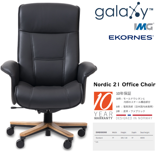 〖ギャラクシーbyエコーネス〗ノルディックオフィス21 快適