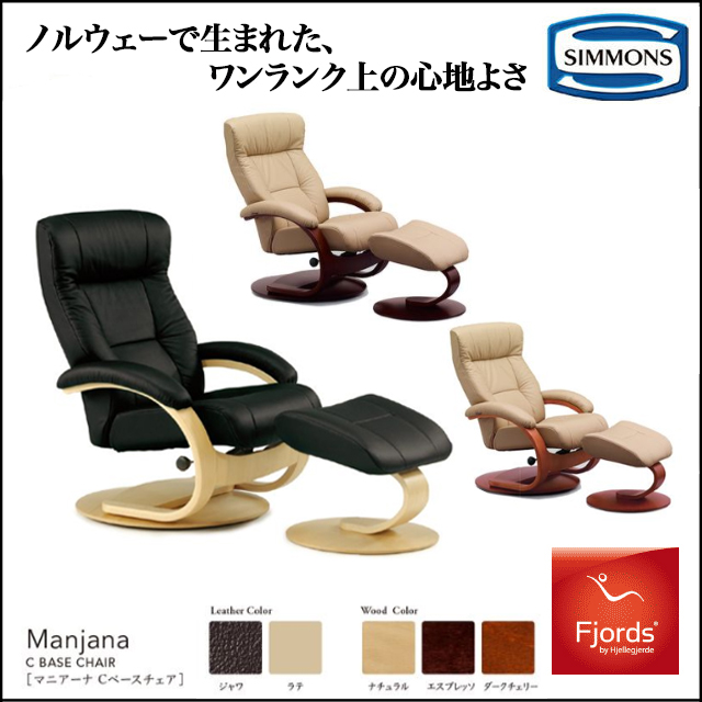 シモンズ SIMMONS 限定品 フィヨルド ベースチェア