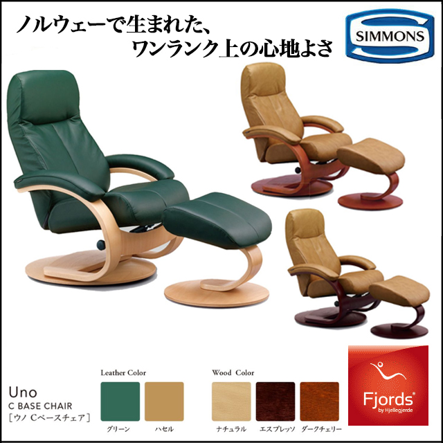 シモンズ SIMMONS 限定品 フィヨルド ベースチェア