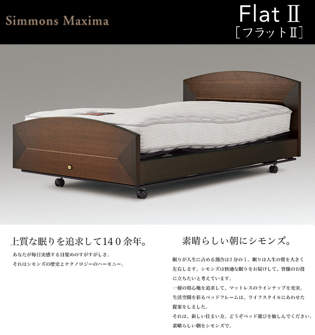 SIMMONS(シモンズ)〗FlatⅡ（フラットⅡ） 電動リクライニングベッド