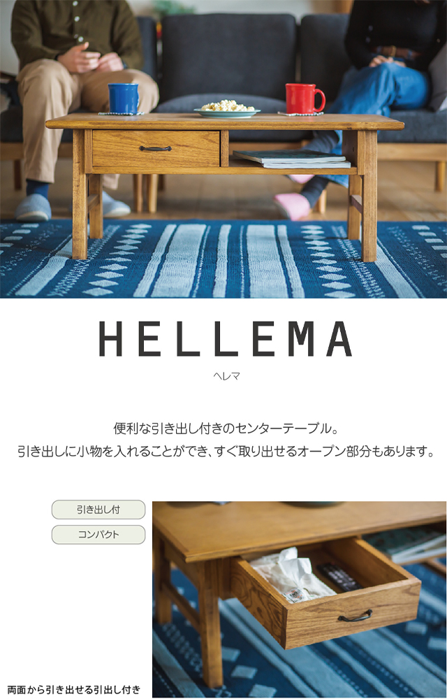 SEKI〗nora ヘレマ 引出し付センターテーブル – 家具のトータル