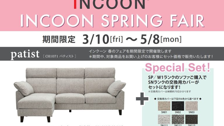 大人気！　INCOONのソファキャンペーン